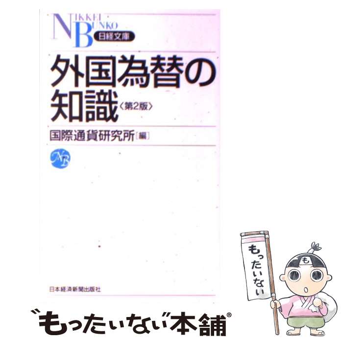 【中古】 外国為替の知識 第2版 / 国際通貨研究所 / 日経BPマーケティング(日本経済新聞出版 [新書]【メール便送料無料】【あす楽対応】