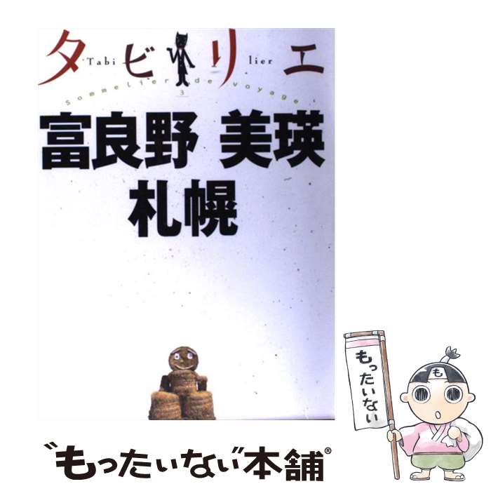 【中古】 富良野　美瑛　札幌 / ジェイティビィパブリッシン