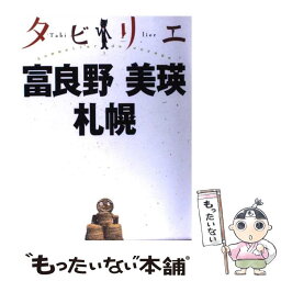 【中古】 富良野　美瑛　札幌 / ジェイティビィパブリッシング / ジェイティビィパブリッシング [単行本]【メール便送料無料】【あす楽対応】