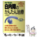 【中古】 目が若返る白内障のかんたん治療 / 小原 真樹夫 / 成美堂出版 [単行本]【メール便送料無料】【あす楽対応】