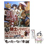 【中古】 詐騎士 3 / かいとーこ, キヲー / アルファポリス [単行本]【メール便送料無料】【あす楽対応】