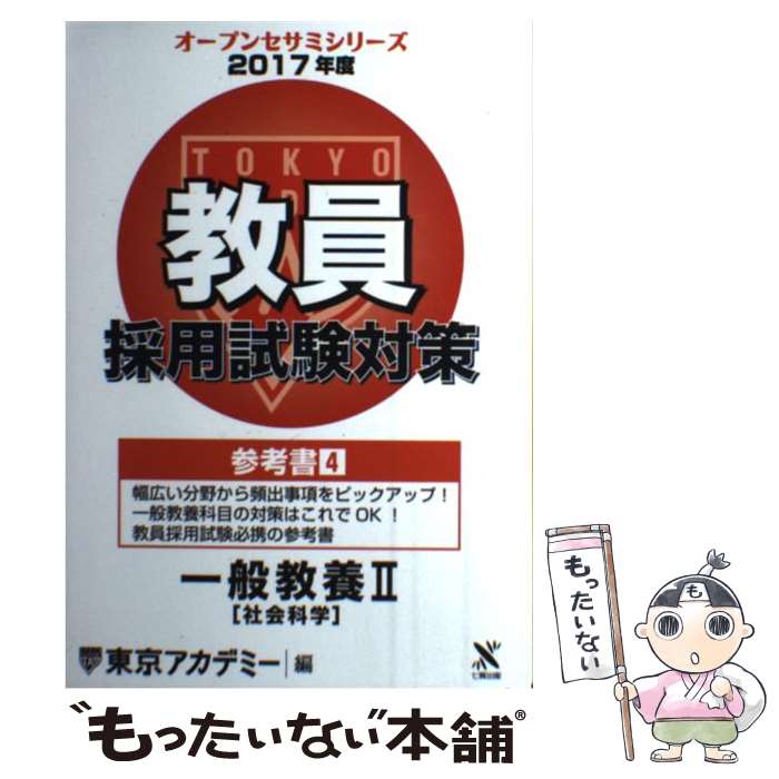 【中古】 教員採用試験対策参考書 4（2017年度） / 東京アカデミー / ティーエーネットワーク [単行本]【メール便送料無料】【あす楽対応】