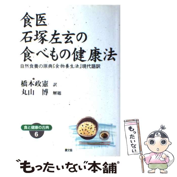 【中古】 食医石塚左玄の食べもの健康法 自然食養の原典『食物養生法』現代語訳 / 石塚 左玄, 橋本 政憲 / 農山漁村文化協会 [単行本]【メール便送料無料】【あす楽対応】