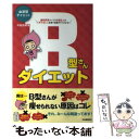 【中古】 B型さんダイエット 血液型ダイエット / 中島 旻保 / 河出書房新社 [単行本]【メール便送料無料】【あす楽対応】