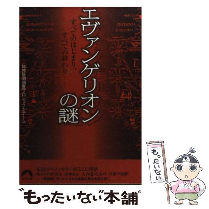 【中古】 エヴァンゲリオンの謎 すべてのはじまり すべての終わり / 特務機関調査プロジェクトチーム / 青春出版社 文庫 【メール便送料無料】【あす楽対応】