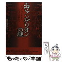 著者：特務機関調査プロジェクトチーム出版社：青春出版社サイズ：文庫ISBN-10：4413094387ISBN-13：9784413094382■こちらの商品もオススメです ● 新世紀エヴァンゲリオン 1 / 貞本 義行 / KADOKAWA/角川書店 [コミック] ● エヴァンゲリオン研究序説 / かぶと木 励悟 / ベストセラーズ [単行本] ● エヴァンゲリオン完全解体全書再起動計画 新たなる謎を解く手掛かり / 特務機関調査プロジェクトチーム / 青春出版社 [文庫] ● エヴァンゲリオン補完計画 / 緒方 邦彦 / シネマサプライ [単行本] ● 新世紀エヴァンゲリオン劇場版「Air」 / KADOKAWA / KADOKAWA [単行本] ● 新世紀エヴァンゲリオンの謎 / 特務機関調査プロジェクトチーム / ロングセラーズ [新書] ● 新世紀エヴァンゲリオン劇場版「まごころを君に」 / KADOKAWA / KADOKAWA [単行本] ● 「エヴァンゲリオン」の秘密 / 21世紀架空世界研究会 / データハウス [新書] ● ヱヴァンゲリヲン新劇場版完全解体全書 / 特務機関調査プロジェクトチーム / 青春出版社 [文庫] ● アンブロークンアロー 戦闘妖精・雪風 / 神林 長平 / 早川書房 [単行本] ● 新世紀エヴァンゲリオン劇場版 フィルムブック Death編 / KADOKAWA / KADOKAWA [単行本] ● 完本エヴァンゲリオン解読 そして夢の続き / 北村 正裕 / 静山社 [文庫] ● エヴァンゲリオンの超真相 謎解き決定版！ / 新世紀エヴァンゲリオン学会 / 文化創作出版 [新書] ● 戦闘妖精・雪風 / 神林 長平 / 早川書房 [文庫] ● エヴァンゲリオン補完文書 / アポカリプス21研究会 / コスミック出版 [単行本] ■通常24時間以内に出荷可能です。※繁忙期やセール等、ご注文数が多い日につきましては　発送まで48時間かかる場合があります。あらかじめご了承ください。 ■メール便は、1冊から送料無料です。※宅配便の場合、2,500円以上送料無料です。※あす楽ご希望の方は、宅配便をご選択下さい。※「代引き」ご希望の方は宅配便をご選択下さい。※配送番号付きのゆうパケットをご希望の場合は、追跡可能メール便（送料210円）をご選択ください。■ただいま、オリジナルカレンダーをプレゼントしております。■お急ぎの方は「もったいない本舗　お急ぎ便店」をご利用ください。最短翌日配送、手数料298円から■まとめ買いの方は「もったいない本舗　おまとめ店」がお買い得です。■中古品ではございますが、良好なコンディションです。決済は、クレジットカード、代引き等、各種決済方法がご利用可能です。■万が一品質に不備が有った場合は、返金対応。■クリーニング済み。■商品画像に「帯」が付いているものがありますが、中古品のため、実際の商品には付いていない場合がございます。■商品状態の表記につきまして・非常に良い：　　使用されてはいますが、　　非常にきれいな状態です。　　書き込みや線引きはありません。・良い：　　比較的綺麗な状態の商品です。　　ページやカバーに欠品はありません。　　文章を読むのに支障はありません。・可：　　文章が問題なく読める状態の商品です。　　マーカーやペンで書込があることがあります。　　商品の痛みがある場合があります。