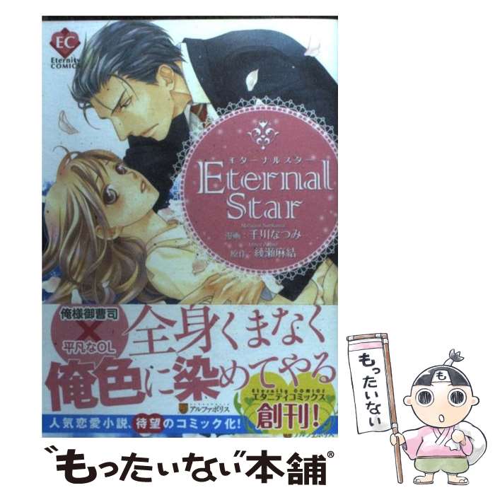 【中古】 Eternal　Star / 千川 なつみ / アルファポリス [コミック]【メール便送料無料】【あす楽対応】