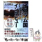 【中古】 イスラム国“カリフ”バグダディ氏に直撃スピリチュアル・インタビュー 公開霊言 / 大川隆法 / 幸福の科学出版 [単行本]【メール便送料無料】【あす楽対応】