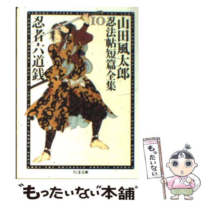 【中古】 忍者六道銭（りくどうせん） / 山田 風太郎 / 筑摩書房 [文庫]【メール便送料無料】【あす楽対応】