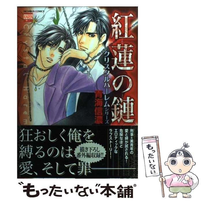 【中古】 紅蓮の鏈 / 青海 信濃 / 日本文芸社 [コミック]【メール便送料無料】【最短翌日配達対応】