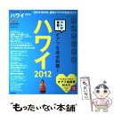 楽天もったいない本舗　楽天市場店【中古】 TRAVEL・STYLEハワイ 2012 / 成美堂出版編集部 / 成美堂出版 [ムック]【メール便送料無料】【あす楽対応】