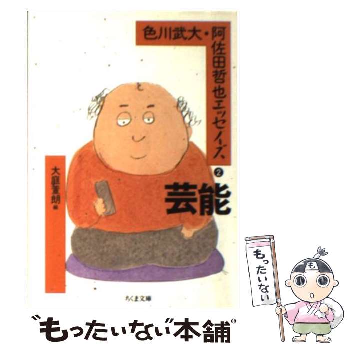 【中古】 色川武大・阿佐田哲也エッセイズ 2 / 色川 武大, 阿佐田 哲也, 大庭 萱朗 / 筑摩書房 [文庫]【メール便送料無料】【あす楽対応】