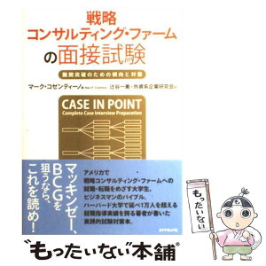 【中古】 戦略コンサルティング・ファームの面接試験 難関突破のための傾向と対策 / マーク・コゼンティーノ, 辻谷 一美, 外資系企業研究 / [単行本]【メール便送料無料】【あす楽対応】