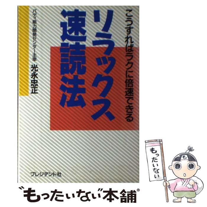 楽天もったいない本舗　楽天市場店【中古】 リラックス速読法 こうすればラクに倍速できる / 光永 忠正 / プレジデント社 [単行本]【メール便送料無料】【あす楽対応】