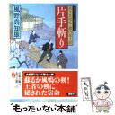  片手斬り 若さま同心徳川竜之助 / 風野真知雄 / 双葉社 