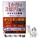 【中古】 1か月で3億円稼ぐジョイント思考 / 佐藤 文昭, 小島 幹登 / あさ出版 単行本 【メール便送料無料】【あす楽対応】