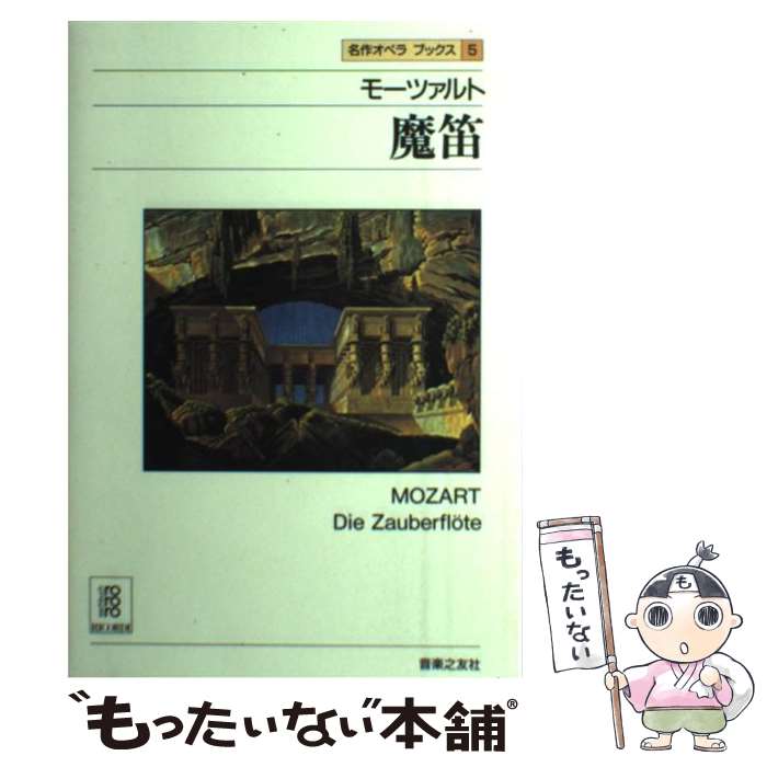 【中古】 名作オペラブックス（5） / アッティラ チャンパイ, ディートマル ホラント / 音楽之友社 [単行本（ソフトカバー）]【メール便送料無料】【最短翌日配達対応】