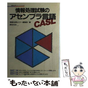 【中古】 情報処理試験のアセンブラ言語CASL / 情報処理セミナー編集部 / 新紀元社 [単行本]【メール便送料無料】【あす楽対応】