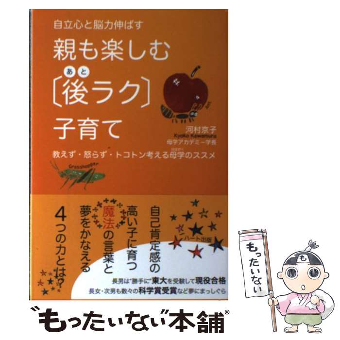 【中古】 親も楽しむ 後ラク 子育て 自立心と脳力伸ばす / 河村 京子 / ハート出版 [単行本 ソフトカバー ]【メール便送料無料】【あす楽対応】