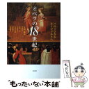 【中古】 オペラの18世紀 バロックからモーツァルトへ / 丸本 隆, 伊藤 直子, 倉敷 武, 中野 京子, 長谷川 悦朗, 濱野 智子, 松尾 直美 / [...