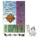 【中古】 春のみなも 幕末小藩物語 上巻 / 春吉省吾 / ノーク出版 単行本 【メール便送料無料】【あす楽対応】