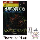  水草の育て方 水草と上手に長くつきあうために / 山田 洋 / 成美堂出版 