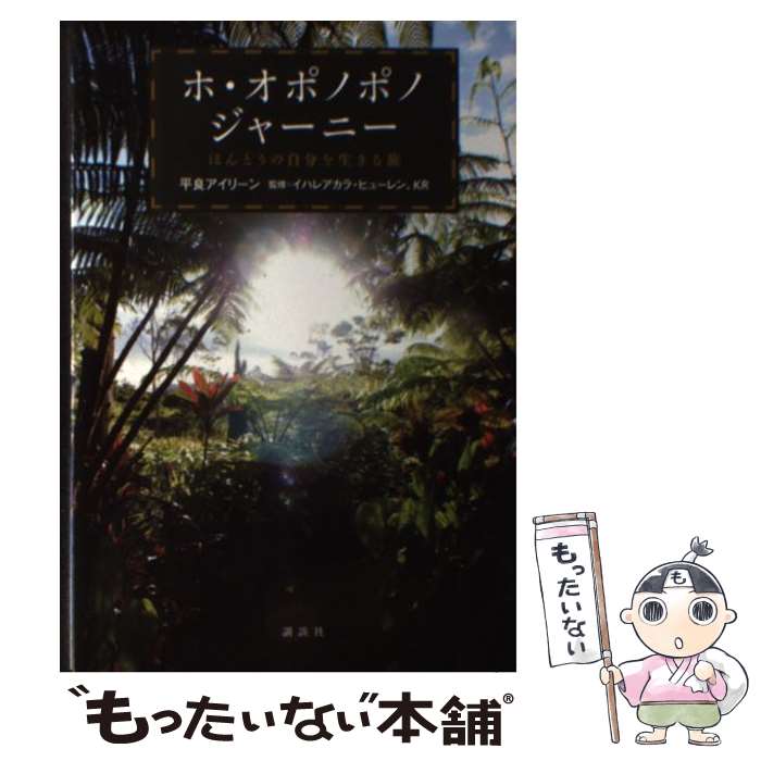 【中古】 ホ・オポノポノジャーニー ほんとうの自分を生きる旅 / 平良 アイリーン, イハレアカラ・ヒューレン, KR / 講談社 [単行本（ソフトカバー）]【メール便送料無料】【あす楽対応】