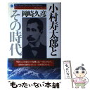 【中古】 小村寿太郎とその時代 / 岡崎 久彦 / PHP研究所 単行本 【メール便送料無料】【あす楽対応】