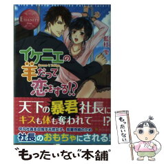 【中古】 イケニエの羊だって恋をする！？ Amane　＆　Yukiya / 藍杜 雫, 倉本 こっか / アルファポリス [単行本]【メール便送料無料】【あす楽対応】