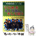 【中古】 「いじめ」をえぐり出し、そして闘う / TOSS中学中央企画室 / 明治図書出版 [単行本]【メール便送料無料】【あす楽対応】