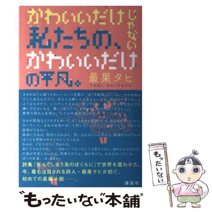 楽天もったいない本舗　楽天市場店【中古】 かわいいだけじゃない私たちの、かわいいだけの平凡。 / 最果 タヒ / 講談社 [単行本（ソフトカバー）]【メール便送料無料】【あす楽対応】