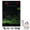 著者：安斉 裕司出版社：池田書店サイズ：単行本ISBN-10：4262133052ISBN-13：9784262133058■こちらの商品もオススメです ● 海月姫 01 / 東村 アキコ / 講談社 [コミック] ● 熱帯魚・水草完全入門 / 小林 道信 / 創元社 [単行本] ● 熱帯魚とアクアリウムの楽しみ方 水草・岩・流木を使った美しいレイアウトでの飼育法 / ナツメ社 / ナツメ社 [単行本] ● 熱帯魚・水草楽しみ方book アクアリストへの入門書 / 佐々木 浩之 / 成美堂出版 [単行本] ● はじめての水草ガーデニング 簡単マスター / 高島 実 / 成美堂出版 [単行本] ● 熱帯魚 淡水魚・海水魚の飼い方と水草の育て方 / 西東社 / 西東社 [単行本] ● 水草の育て方 水草と上手に長くつきあうために / 山田 洋 / 成美堂出版 [単行本] ● 非属の才能 / 山田 玲司 / 光文社 [新書] ● アガペイズ 9 / 山田 玲司 / 小学館 [コミック] ● だれでも楽しめる熱帯魚 淡水魚・海水魚の飼い方と水草ガイド / 岩崎 登 / 梧桐書院 [単行本] ● カメの飼い方 手に取るようにわかる / ピーシーズ / ピーシーズ [単行本] ● 絶望に効くクスリ One　on　one　革命的対談漫画 vol．10 / 山田 玲司 / 小学館 [コミック] ● 自閉症や知的障害をもつ人とのコミュニケーションのための10のアイデア 始点は視点を変えること / 坂井 聡 / エンパワメント研究所 [単行本] ● アクアリウムでメダカを飼おう！ 水槽で楽しむ日本メダカ / 小林 道信 / 誠文堂新光社 [単行本] ● 水草レイアウト制作ノート 緑のアクアリウムの作り方 / アクアライフ編集部 / エムピー・ジェー [単行本] ■通常24時間以内に出荷可能です。※繁忙期やセール等、ご注文数が多い日につきましては　発送まで48時間かかる場合があります。あらかじめご了承ください。 ■メール便は、1冊から送料無料です。※宅配便の場合、2,500円以上送料無料です。※あす楽ご希望の方は、宅配便をご選択下さい。※「代引き」ご希望の方は宅配便をご選択下さい。※配送番号付きのゆうパケットをご希望の場合は、追跡可能メール便（送料210円）をご選択ください。■ただいま、オリジナルカレンダーをプレゼントしております。■お急ぎの方は「もったいない本舗　お急ぎ便店」をご利用ください。最短翌日配送、手数料298円から■まとめ買いの方は「もったいない本舗　おまとめ店」がお買い得です。■中古品ではございますが、良好なコンディションです。決済は、クレジットカード、代引き等、各種決済方法がご利用可能です。■万が一品質に不備が有った場合は、返金対応。■クリーニング済み。■商品画像に「帯」が付いているものがありますが、中古品のため、実際の商品には付いていない場合がございます。■商品状態の表記につきまして・非常に良い：　　使用されてはいますが、　　非常にきれいな状態です。　　書き込みや線引きはありません。・良い：　　比較的綺麗な状態の商品です。　　ページやカバーに欠品はありません。　　文章を読むのに支障はありません。・可：　　文章が問題なく読める状態の商品です。　　マーカーやペンで書込があることがあります。　　商品の痛みがある場合があります。