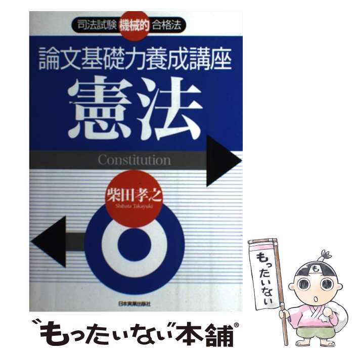 【中古】 論文基礎力養成講座憲法 司法試験機械的合格法 / 柴田 孝之 / 日本実業出版社 [単行本]【メール便送料無料】【あす楽対応】