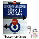 【中古】 論文基礎力養成講座憲法 司法試験機械的合格法 / 柴田 孝之 / 日本実業出版社 単行本 【メール便送料無料】【あす楽対応】