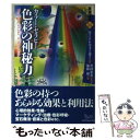  カラー・セラピー色彩の神秘力 新装版 / モートン ウォーカー, Morton Walker, 加藤 博, 井村 宏次 / ビイング・ネット・プレス 