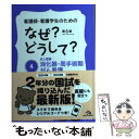 【中古】 看護師 看護学生のためのなぜ？どうして？ 4 第6版 / 医療情報科学研究所 / メディックメディア 単行本 【メール便送料無料】【あす楽対応】