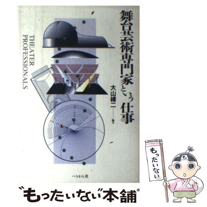 【中古】 舞台芸術専門家という仕事 / 大山 豊二 / ぺりかん社 [単行本]【メール便送料無料】【あす楽対応】