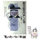 【中古】 舞台芸術専門家という仕事 / 大山 豊二 / ぺりかん社 単行本 【メール便送料無料】【あす楽対応】