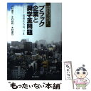 【中古】 ブラック企業と奨学金問題 若者たちは、いま / 川村 遼平, 木村 達也, 大内 裕和, 愛知かきつばたの会 / ゆいぽおと [単行本]【メール便送料無料】【あす楽対応】