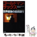 【中古】 ゴールドマン サックス 世界最強の投資銀行 / リサ エンドリック, Lisa Endlich, 斎藤 聖美 / 早川書房 単行本 【メール便送料無料】【あす楽対応】