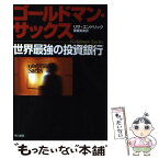 【中古】 ゴールドマン・サックス 世界最強の投資銀行 / リサ エンドリック, Lisa Endlich, 斎藤 聖美 / 早川書房 [単行本]【メール便送料無料】【あす楽対応】