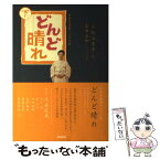 【中古】 どんど晴れ NHK連続テレビ小説 下 / 小松 江里子, 豊田 美加 / NHK出版 [単行本]【メール便送料無料】【あす楽対応】