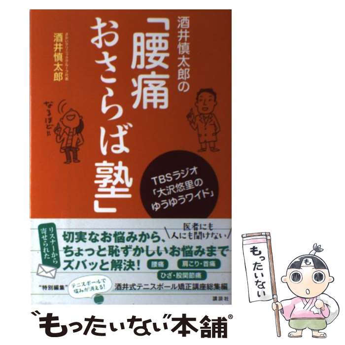 【中古】 酒井慎太郎の「腰痛おさらば塾」 TBSラジオ「大沢悠里のゆうゆうワイド」 / 酒井 慎太郎 / 講..