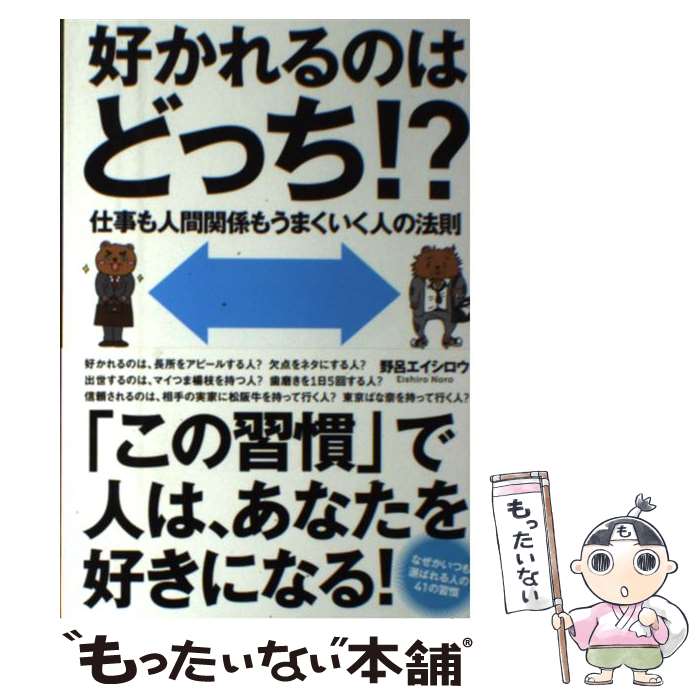 【中古】 好かれるのはどっち！？ 仕事も人間関係もうまくいく人の法則 / 野呂 エイシロウ / 総合法令..