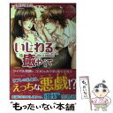 【中古】 いじわるに癒やして Riri ＆ Wataru / 小日向 江麻, 相葉 キョウコ / アルファポリス 単行本 【メール便送料無料】【あす楽対応】