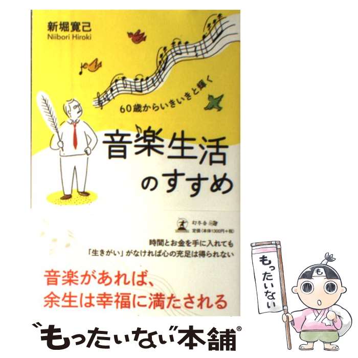 楽天もったいない本舗　楽天市場店【中古】 60歳からいきいきと輝く音楽生活のすすめ / 新堀 寛己 / 幻冬舎 [単行本（ソフトカバー）]【メール便送料無料】【あす楽対応】