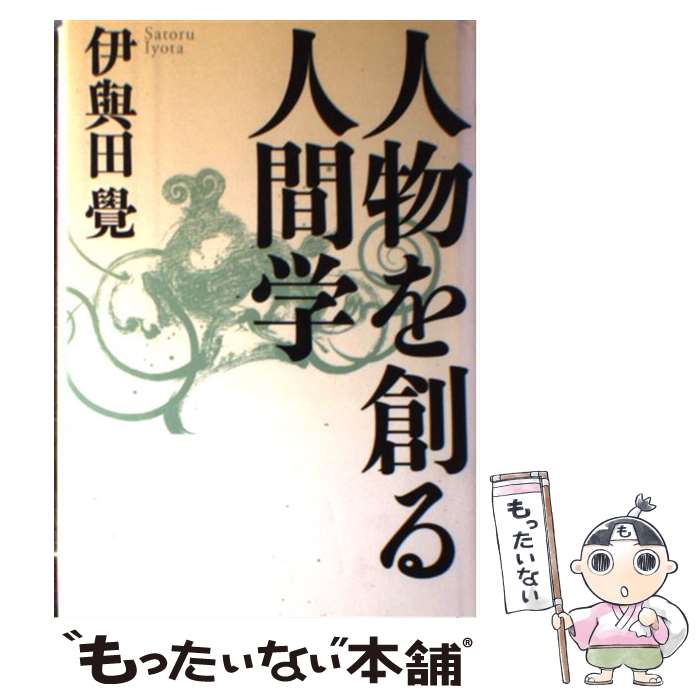 【中古】 人物を創る人間学 / 伊與田 覺 / 致知出版社 [単行本]【メール便送料無料】【あす楽対応】