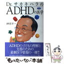 【中古】 Dr．サカキハラのADHDの医学 / 榊原 洋一 / 学研プラス 単行本 【メール便送料無料】【あす楽対応】