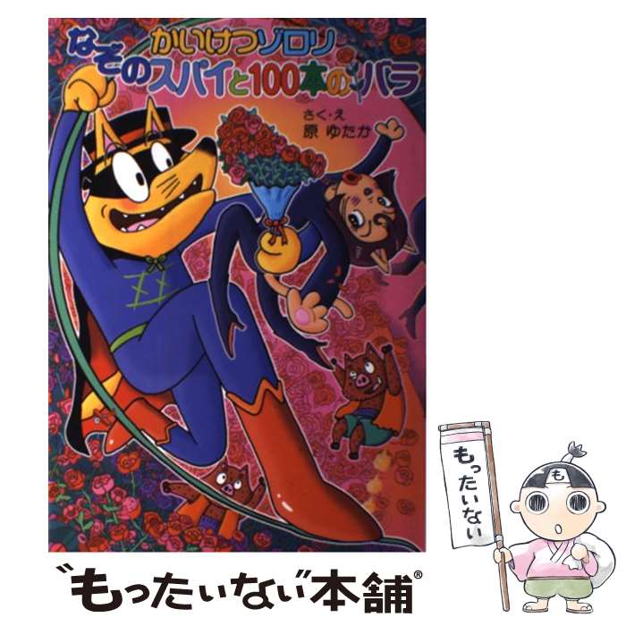 【中古】 かいけつゾロリなぞのスパイと100本のバラ / 原 ゆたか / ポプラ社 [単行本]【メール便送料無料】【あす楽対応】