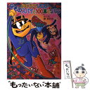 【中古】 かいけつゾロリなぞのスパイと100本のバラ / 原 ゆたか / ポプラ社 単行本 【メール便送料無料】【あす楽対応】